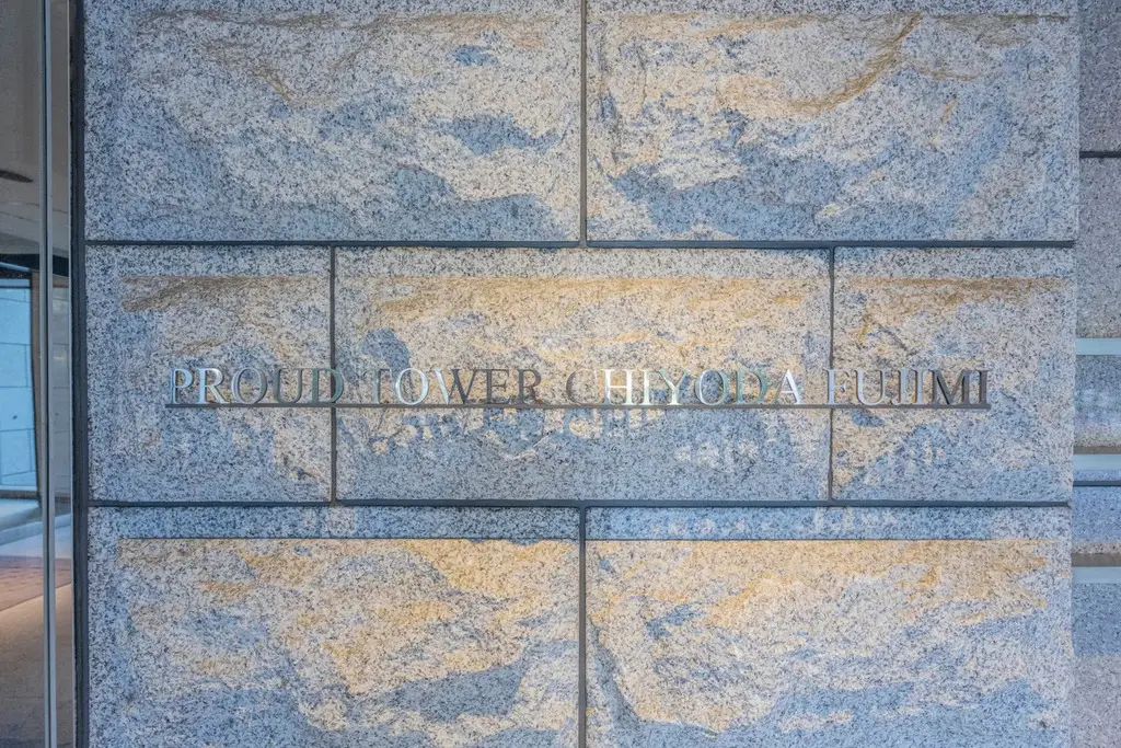 プラウドタワー千代田富士見 