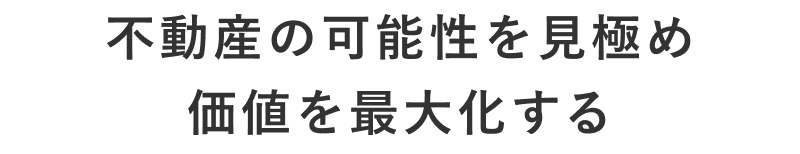 都心の高級物件を通して、価値ある未来を